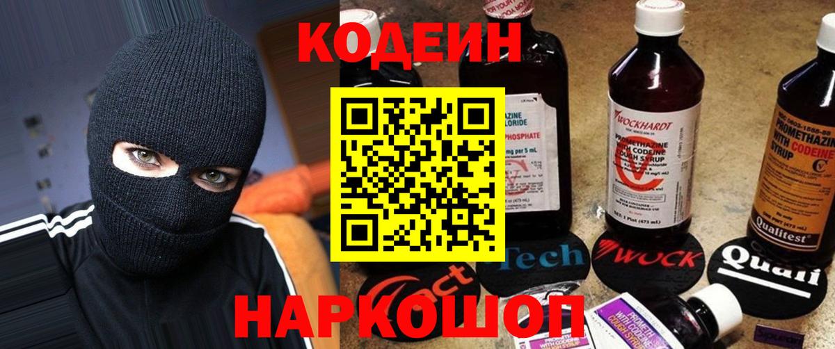Кодеин Purple Drank Дмитров