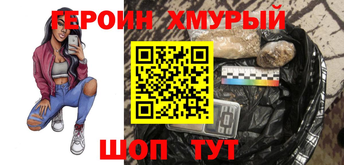 Героин Heroin  Вход с VPN  Дмитров 